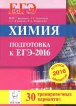 Khimija. Podgotovka k EGE-2016. 30 trenirovochnykh variantov po demoversii na 2016 god. Uchebno-metodicheskoe posobie