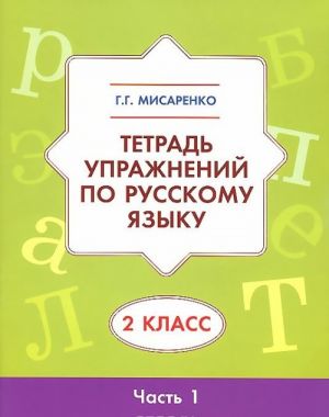 Русский язык. 2 класс. Тетрадь упражнений. В 2 частях. Часть 1