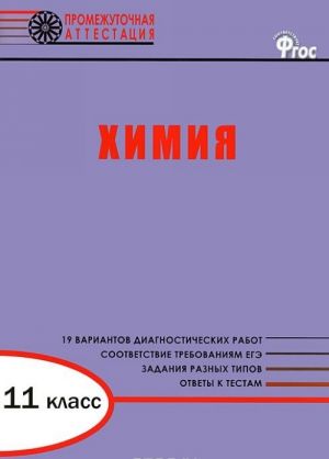 Химия. 11 класс. Диагностические работы для проаедения промежуточной аттестации