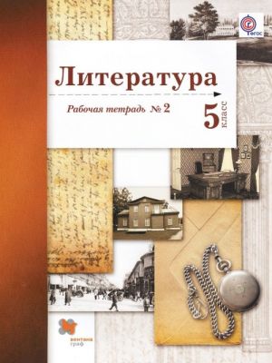 Literatura. 5 klass. Rabochaja tetrad №2