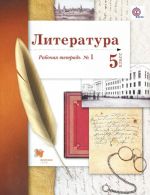 Literatura. 5 klass. Rabochaja tetrad №1