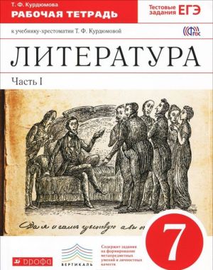 Литература. 7 кл. Раб.тетрадь В2-х частях. Ч.1. ВЕРТИКАЛЬ