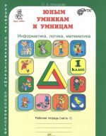 Юным умникам и умницам. Информатика, логика, математика. 1 класс. Рабочая тетрадь. В 2 частях.