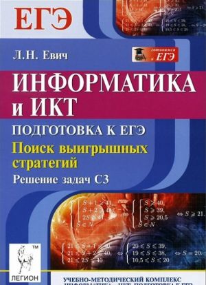 Информатика и ИКТ. Подготовка к ЕГЭ. Поиск выигрышных стратегий. Решение задач С3