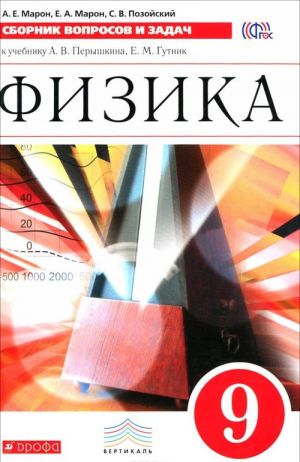 Fizika. 9 klass. Sbornik voprosov i zadach. K uchebniku A. V. Peryshkina, E. M. Gutnik