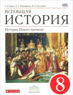 Всеобщая история. История Нового времени. 8 класс. Учебник