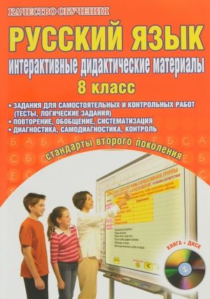 Russkij jazyk. 8 klass. Interaktivnye didakticheskie materialy. Zadanija dlja samostojatelnykh i kontrolnykh rabot (testy, logicheskie zadanija) (+ CD)