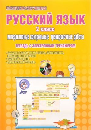 Russkij jazyk. 2 klass. Interaktivnye kontrolnye trenirovochnye raboty. Tetrad (+ CD-ROM)