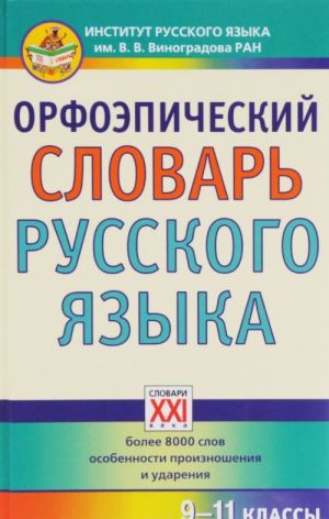 Орфоэпический словарь русского языка. 9-11 классы