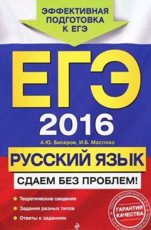 ЕГЭ-2016. Русский язык. Сдаем без проблем!