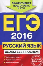 EGE-2016. Russkij jazyk. Sdaem bez problem!