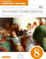 Russkaja slovesnost. Ot slova k slovesnosti. 8 klass. Rabochaja tetrad. K uchebnomu posobiju R. I. Albetkovoj