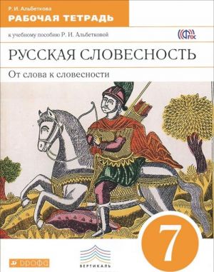 Russkaja slovesnost. Ot slova k slovesnosti. 7 klass. Rabochaja tetrad. K uchebnomu posobiju R. I. Albetkovoj