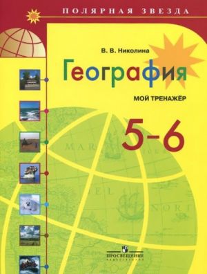 География. 5-6 классы. Мой тренажер