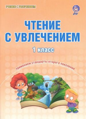 Чтение с увлечением. 1 класс. Образовательный курс "Учимся читать, учимся писать"