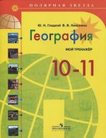 Geografija. 10-11 klass. Moj trenazher