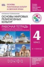 Osnovy mirovykh religioznykh kultur. 4 klass (4-5 klassy). Rabochaja tetrad k uchebniku R. B. Amirova, O. V. Voskresenskogo, T. M. Gorbachevoj i dr.