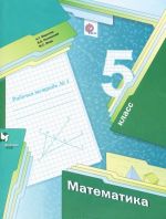 Matematika. 5 klass. Rabochaja tetrad №1