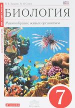 Biologija. Mnogoobrazie zhivykh organizmov. 7 klass. Kontsentricheskij kurs. Uchebnik