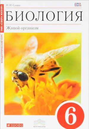 Biologija. Zhivoj organizm. 6 klass. Kontsentricheskij kurs. Uchebnik