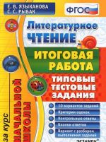 Литературное чтение. Итоговая работа за курс начальной школы. Типовые задания