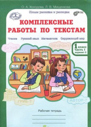 Kompleksnye raboty po tekstam. 1 klass. Rabochaja tetrad. Varianty 1, 2 (komplekt iz 2 knig)