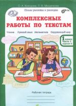 Комплексные работы по текстам. 1 класс. Рабочая тетрадь. Варианты 1, 2 (комплект из 2 книг)