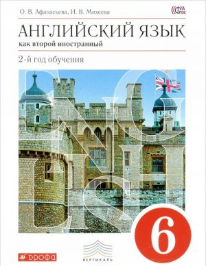 Английский язык как второй иностранный. 6 класс. 2-й год обучения. Учебник