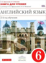 Английский язык. 6 класс. 2 год обучения. Книга для чтения к учебнику О. В. Афанасьевой, И. В. Михеевой