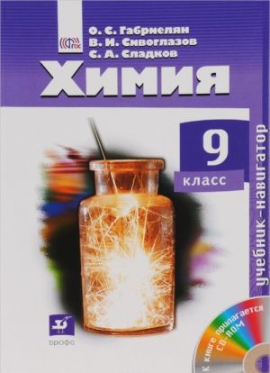 Khimija. 9 klass. Uchebnik (+ CD-ROM)