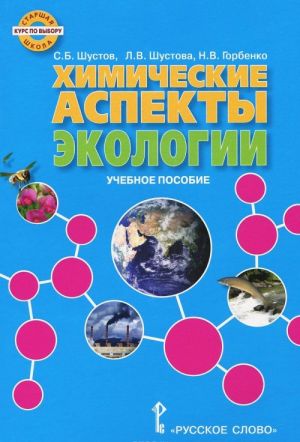 Экология. Химические аспекты экологии. Учебное пособие