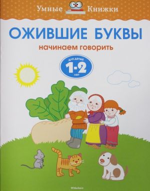 Ожившие буквы (1-2 года)