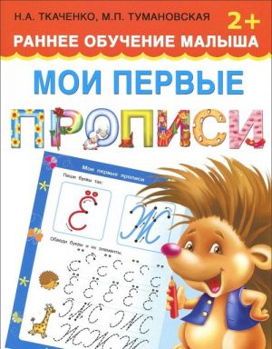 Мои первые прописи