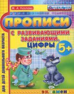 Прописи с развивающими заданиями. Цифры