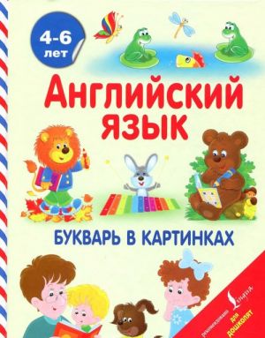 Английский язык. Букварь в картинках