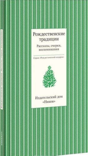 Рождественские традиции. Рассказы, очерки, воспоминания