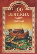 100 великих тайн Библии