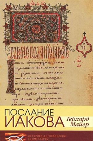 Послание Иакова. Историко-богословский комментарий к Новому Завету