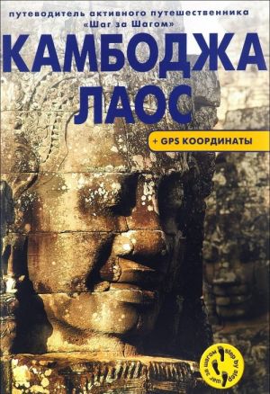 Kambodzha. Laos. Putevoditel (+GPS koordinaty)