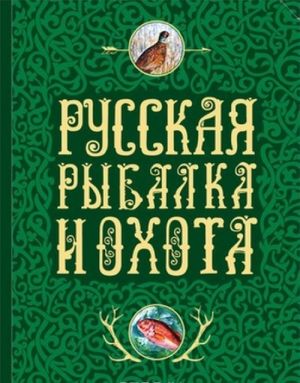 Russkaja rybalka i okhota