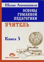 Osnovy gumannoj pedagogiki. V 20 knigakh. Kniga 5. Uchitel