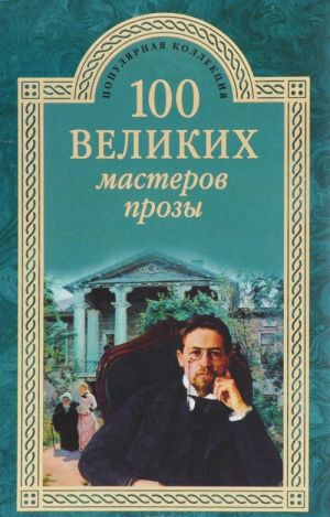 100 великих мастеров прозы