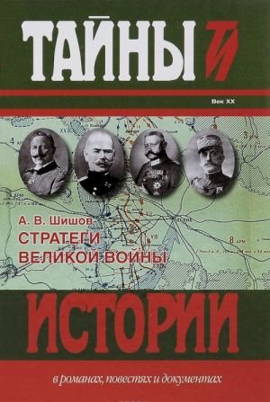 Стратеги Великой войны. Вильгельм II, М. В. Алексеев, Пауль фон Гинденбург, Фердинанд Фош