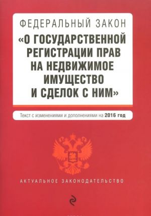 Federalnyj zakon "O gosudarstvennoj registratsii prav na nedvizhimoe imuschestvo i sdelok s nim"