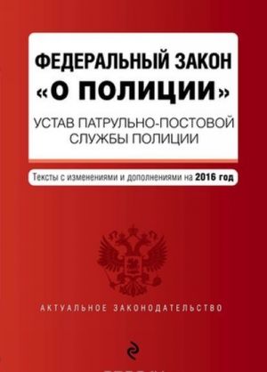 Federalnyj zakon "O politsii". Ustav patrulno-postovoj sluzhby politsii