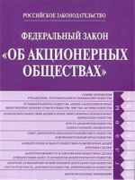 Федеральный закон "Об акционерных обществах"