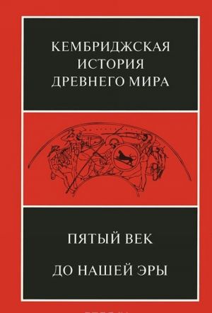 Кембриджская история древнего мира. Том 5. Пятый век до нашей эры