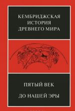 Kembridzhskaja istorija drevnego mira. Tom 5. Pjatyj vek do nashej ery