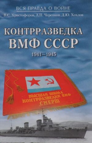 Контрразведка ВМФ СССР. 1941-1945