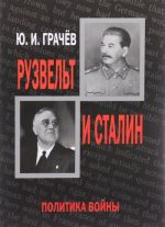 Рузвельт и Сталин. Политика войны